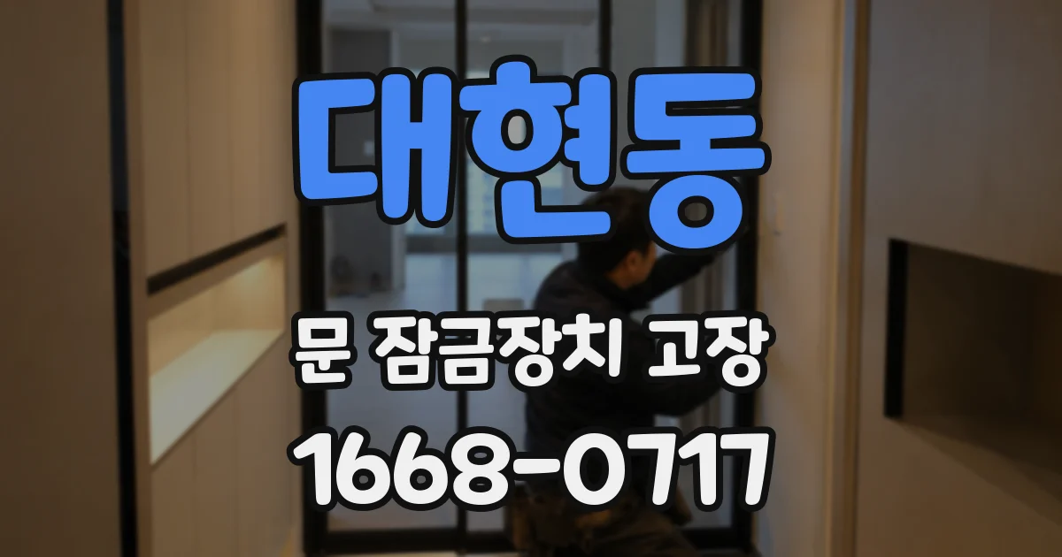 대현동 문 잠금장치 고장