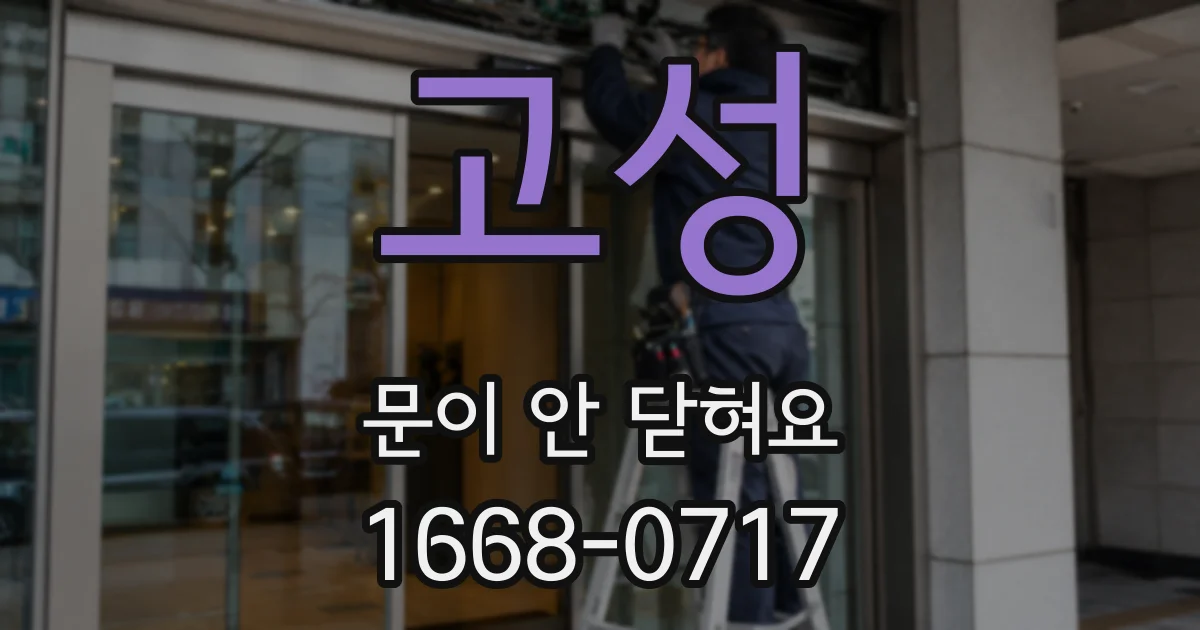 고성 문이 안 닫혀요