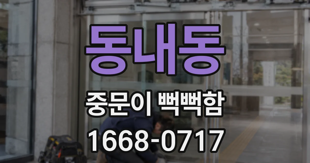 동내동 중문이 뻑뻑함