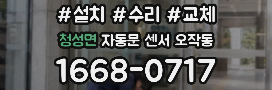 청성면 자동문 센서 오작동