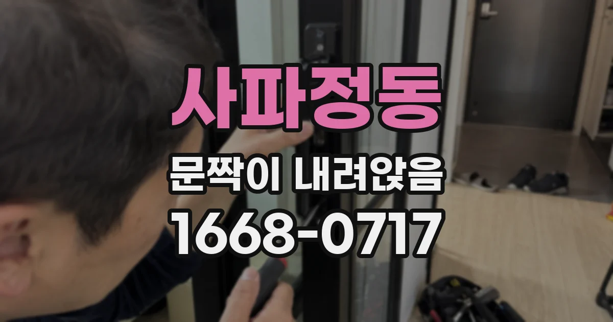 사파정동 문짝이 내려앉음