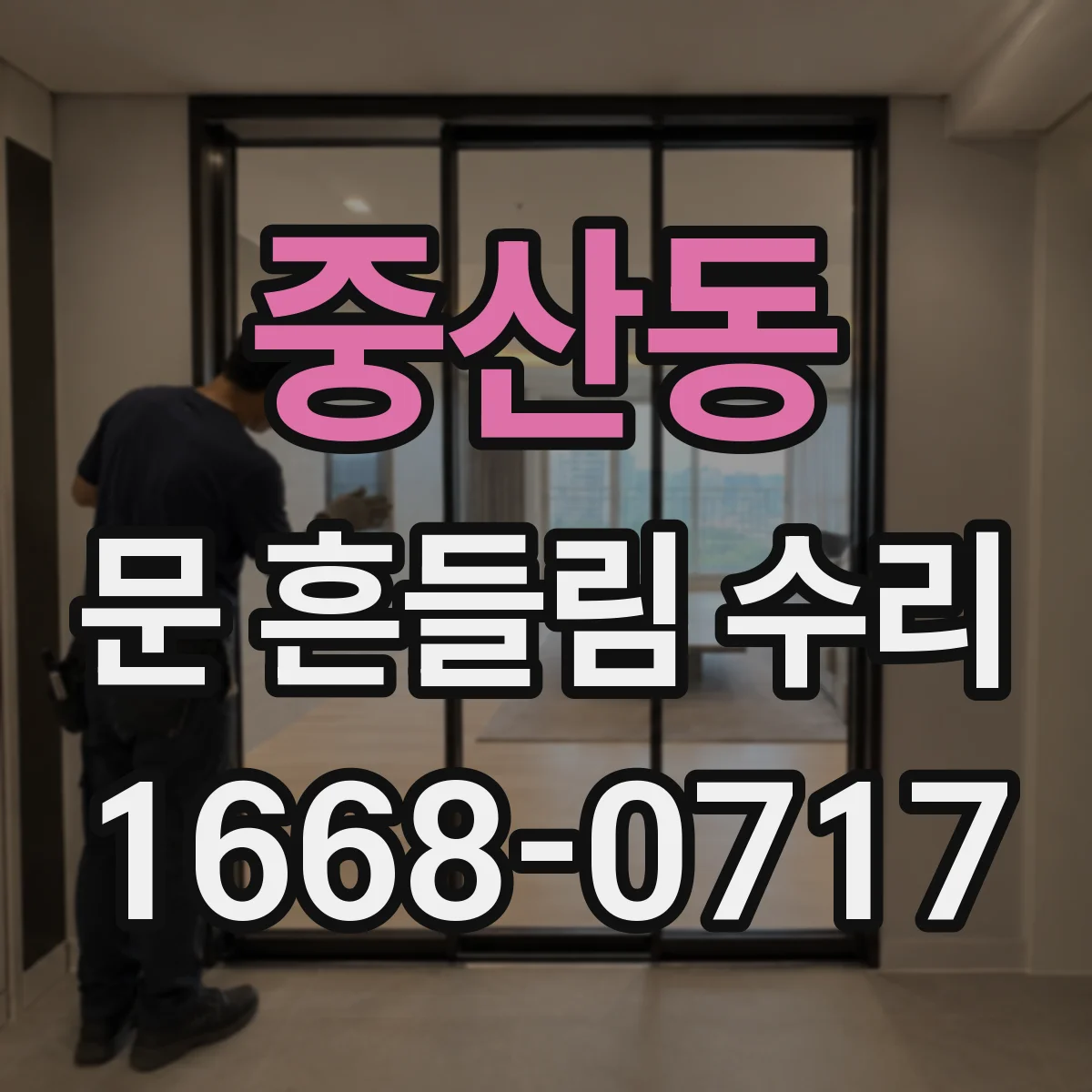 중산동 문 흔들림 수리