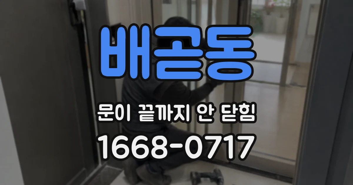 배곧동 문이 끝까지 안 닫힘