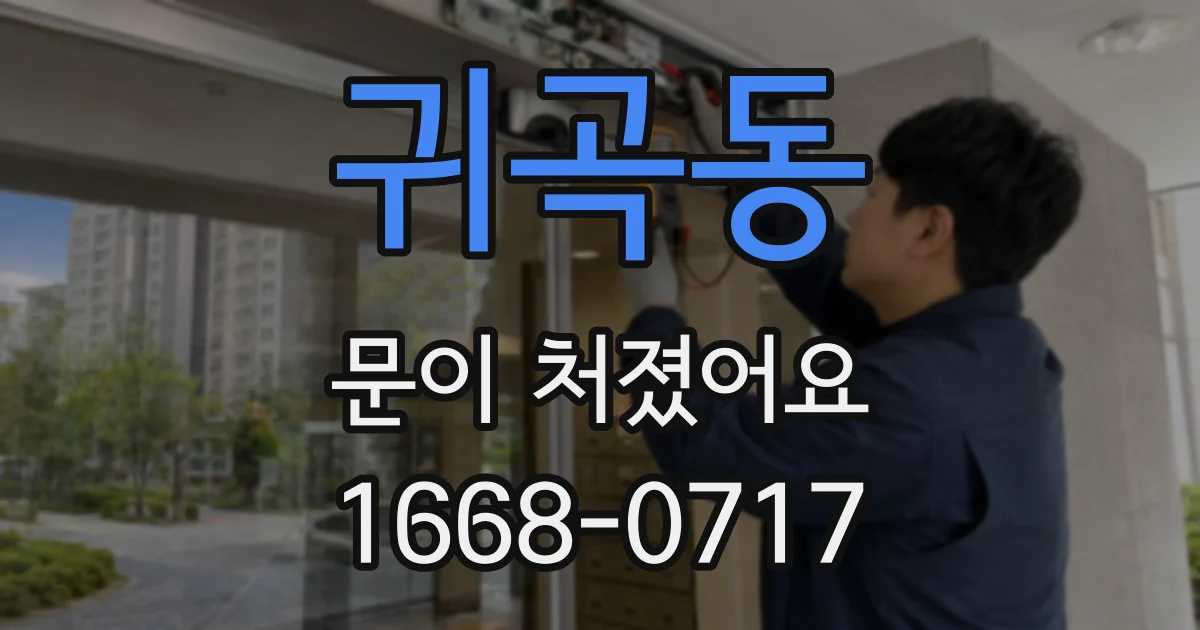 귀곡동 문이 처졌어요