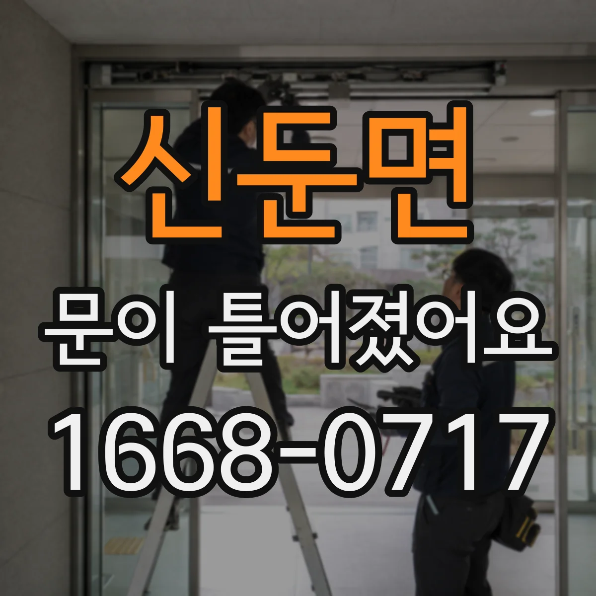 신둔면 문이 틀어졌어요