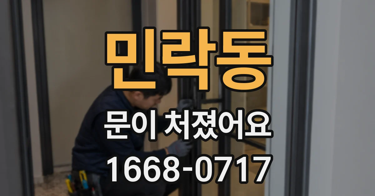민락동 문이 처졌어요