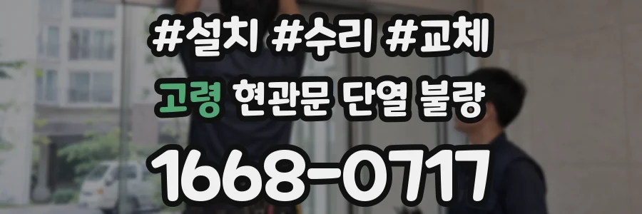 고령 현관문 단열 불량