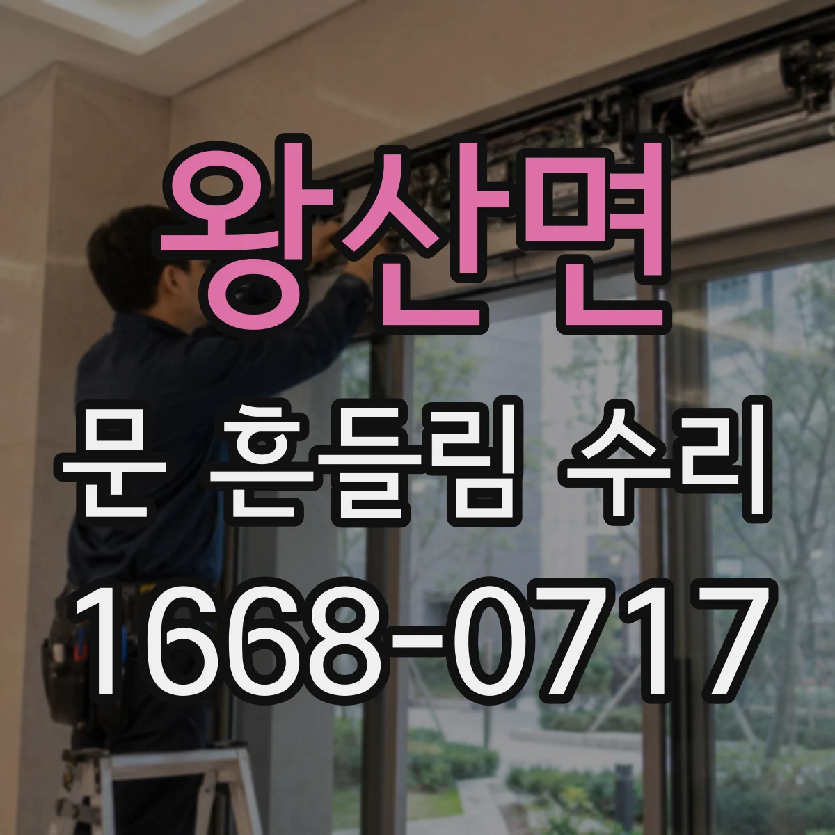 왕산면 문 흔들림 수리
