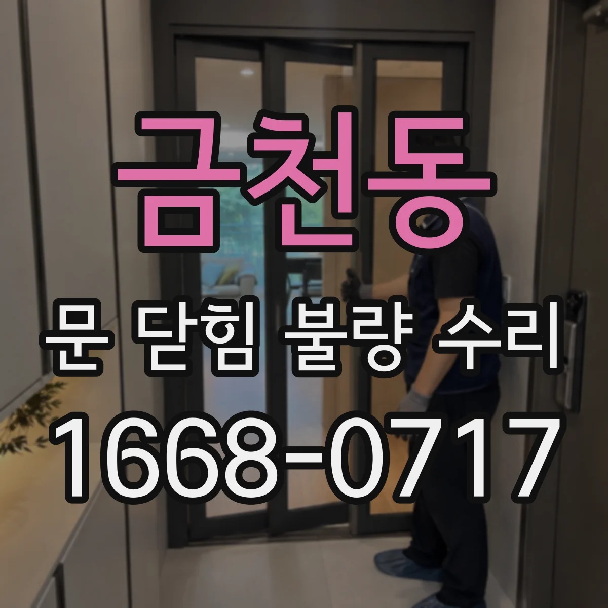 금천동 문 닫힘 불량 수리