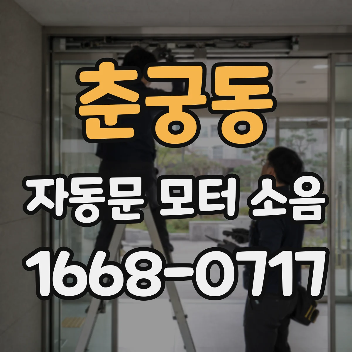 춘궁동 자동문 모터 소음