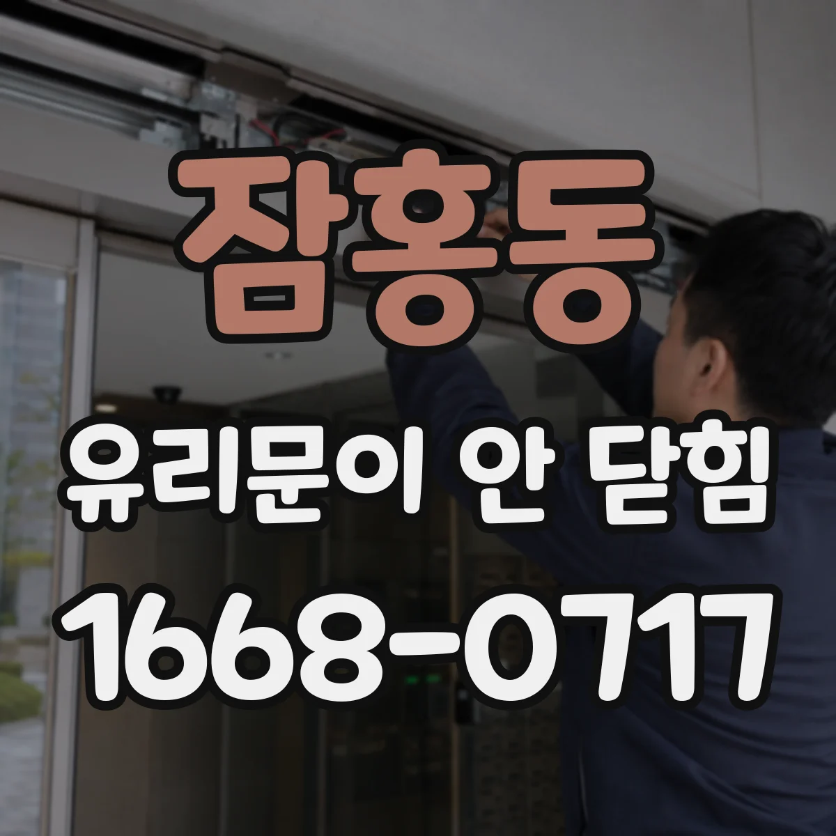 잠홍동 유리문이 안 닫힘
