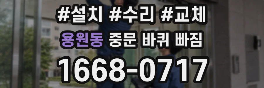 용원동 중문 바퀴 빠짐
