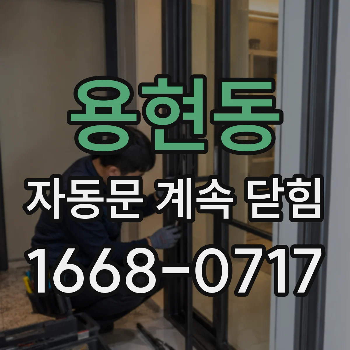용현동 자동문 계속 닫힘