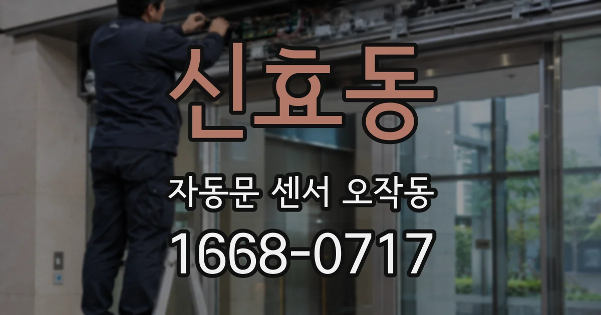 신효동 자동문 센서 오작동