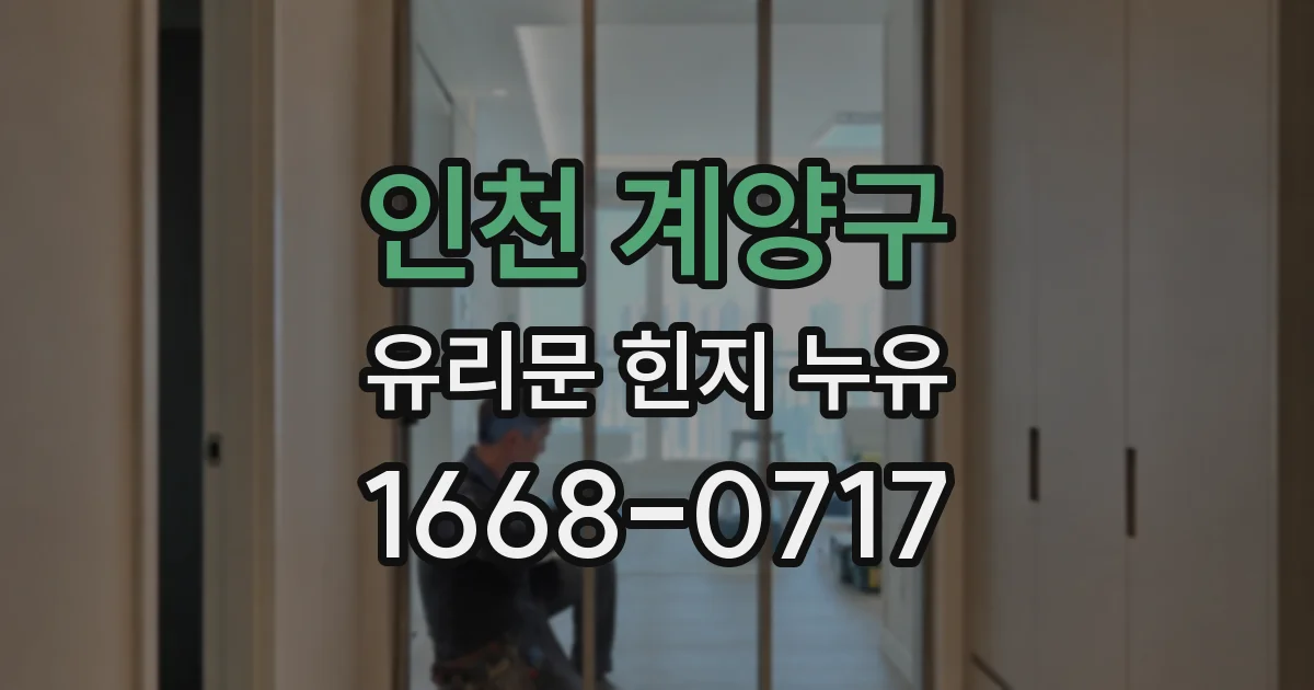 인천 계양구 유리문 힌지 누유