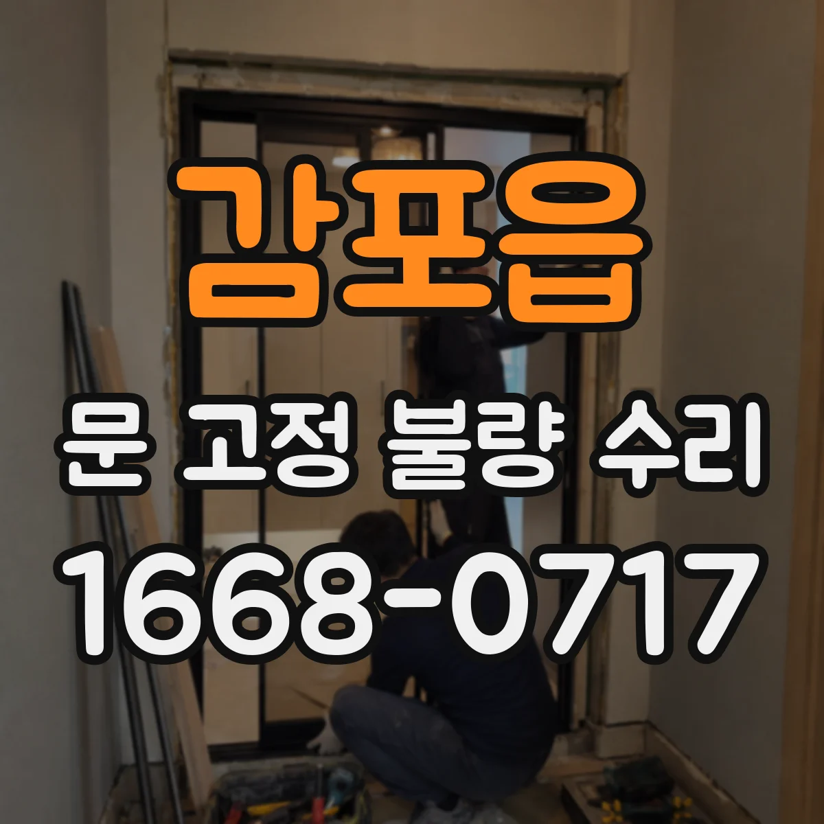 감포읍 문 고정 불량 수리