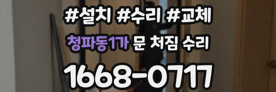 청파동1가 문 처짐 수리