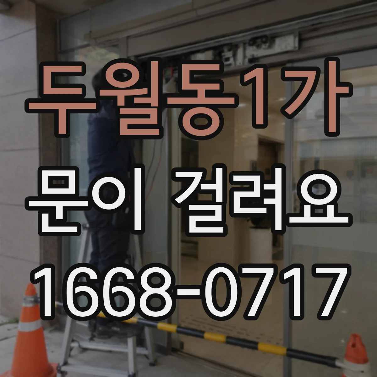 두월동1가 문이 걸려요