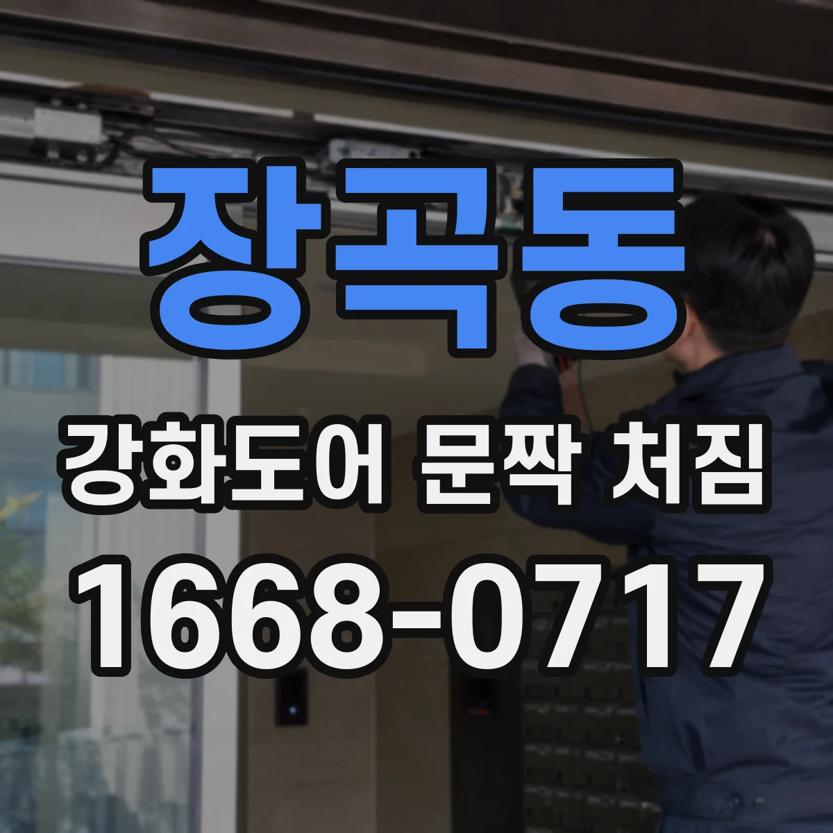 장곡동 강화도어 문짝 처짐