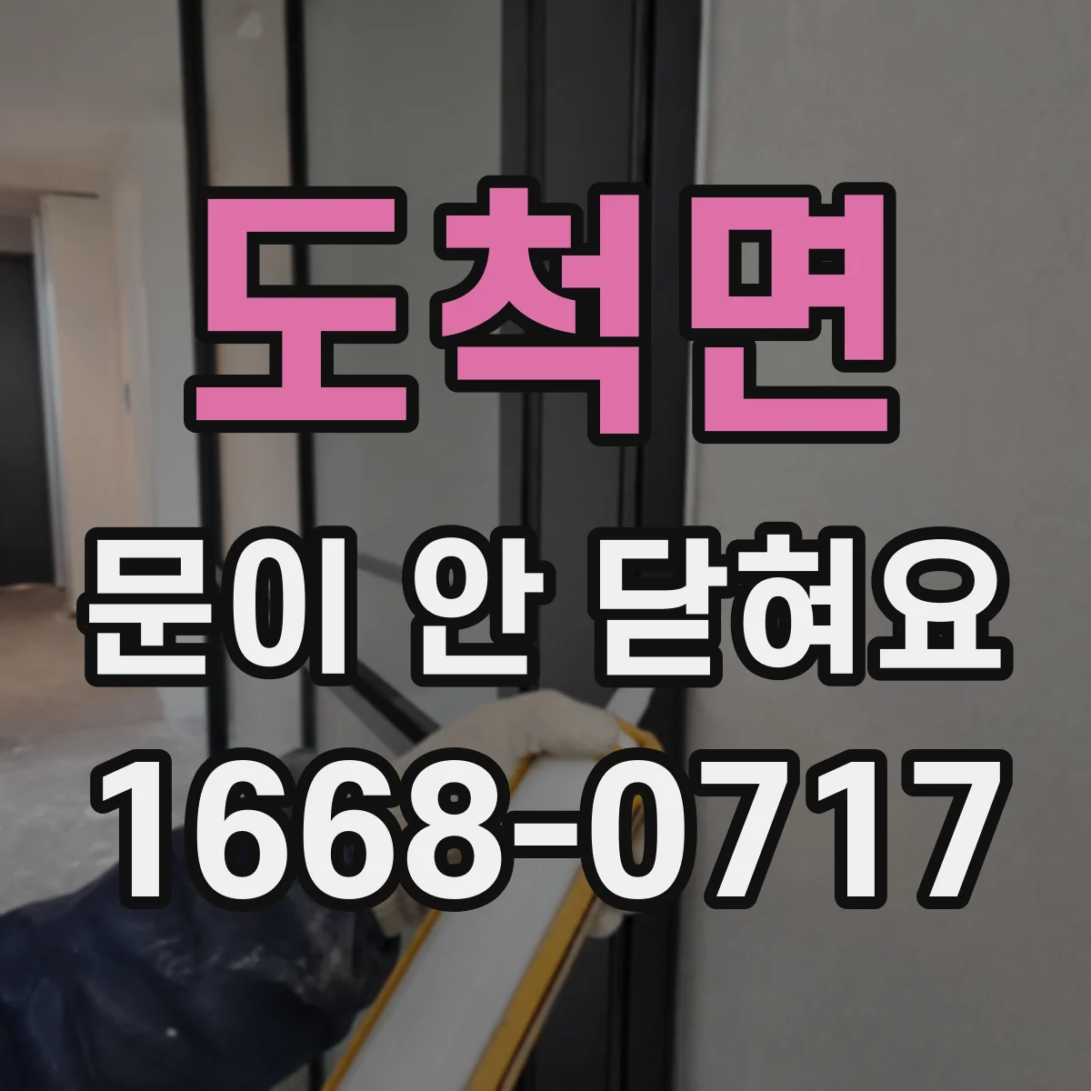 도척면 문이 안 닫혀요