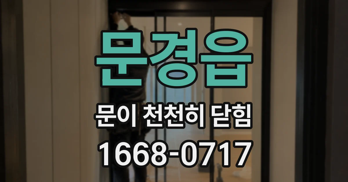문경읍 문이 천천히 닫힘