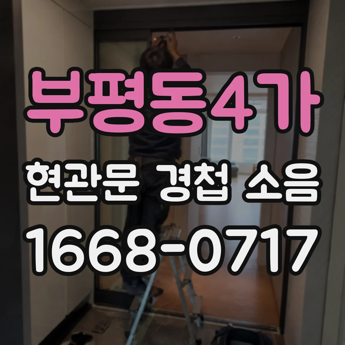 부평동4가 현관문 경첩 소음