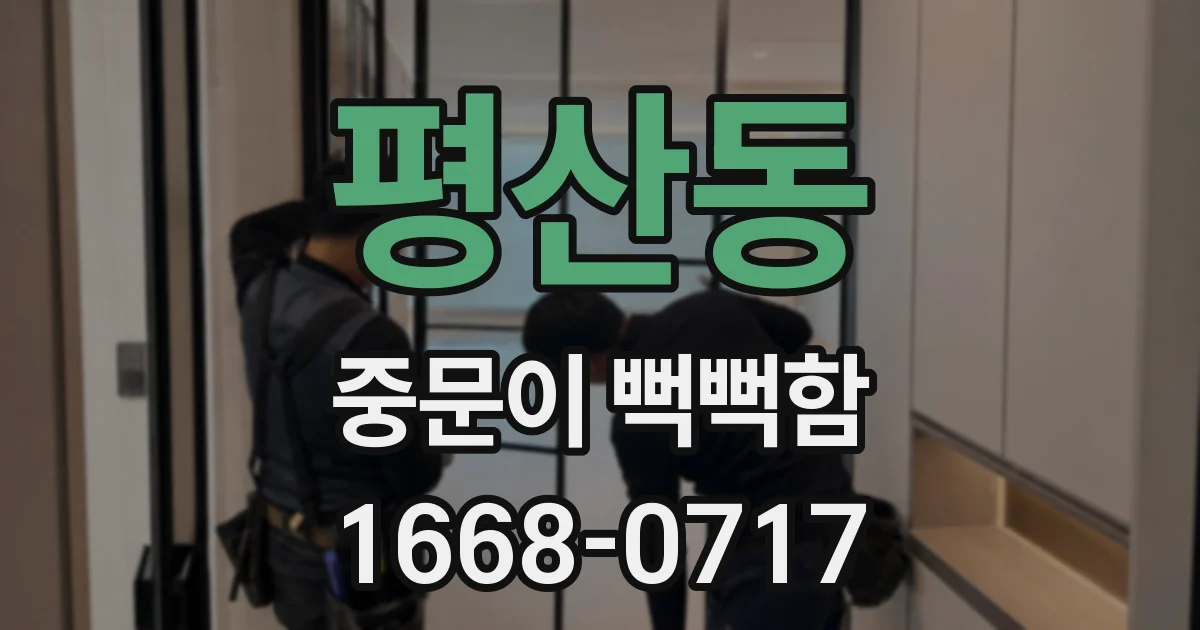 평산동 중문이 뻑뻑함