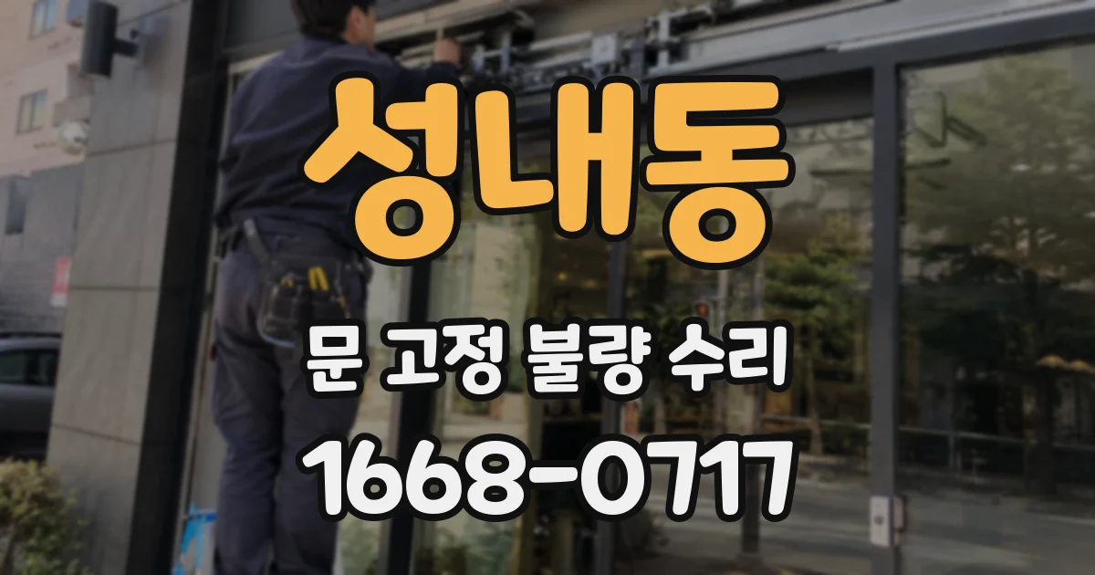 성내동 문 고정 불량 수리