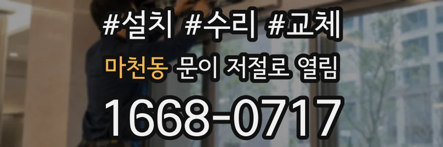 마천동 문이 저절로 열림