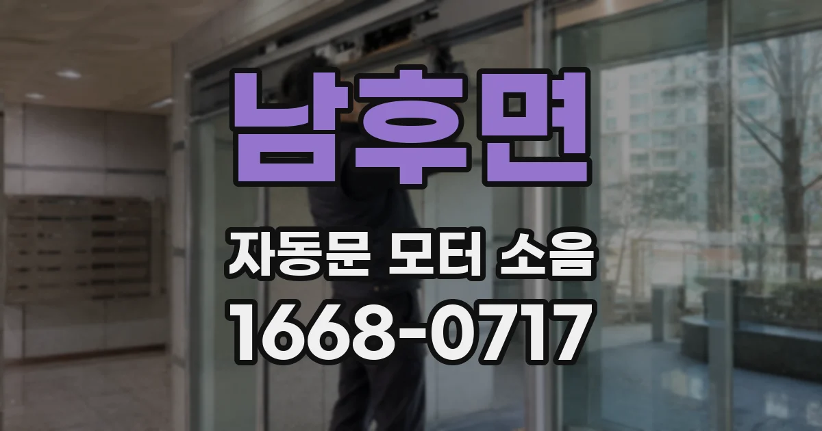 남후면 자동문 모터 소음