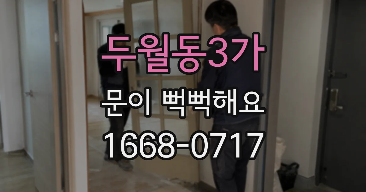 두월동3가 문이 뻑뻑해요