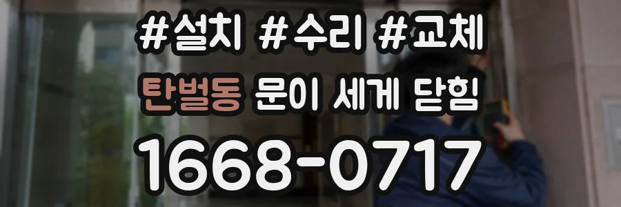 탄벌동 문이 세게 닫힘