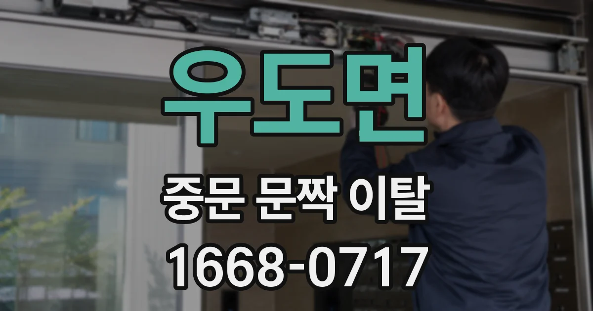 우도면 중문 문짝 이탈