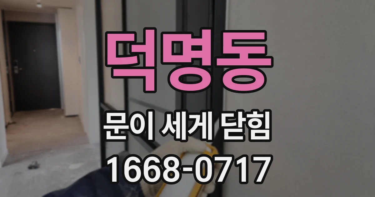 덕명동 문이 세게 닫힘