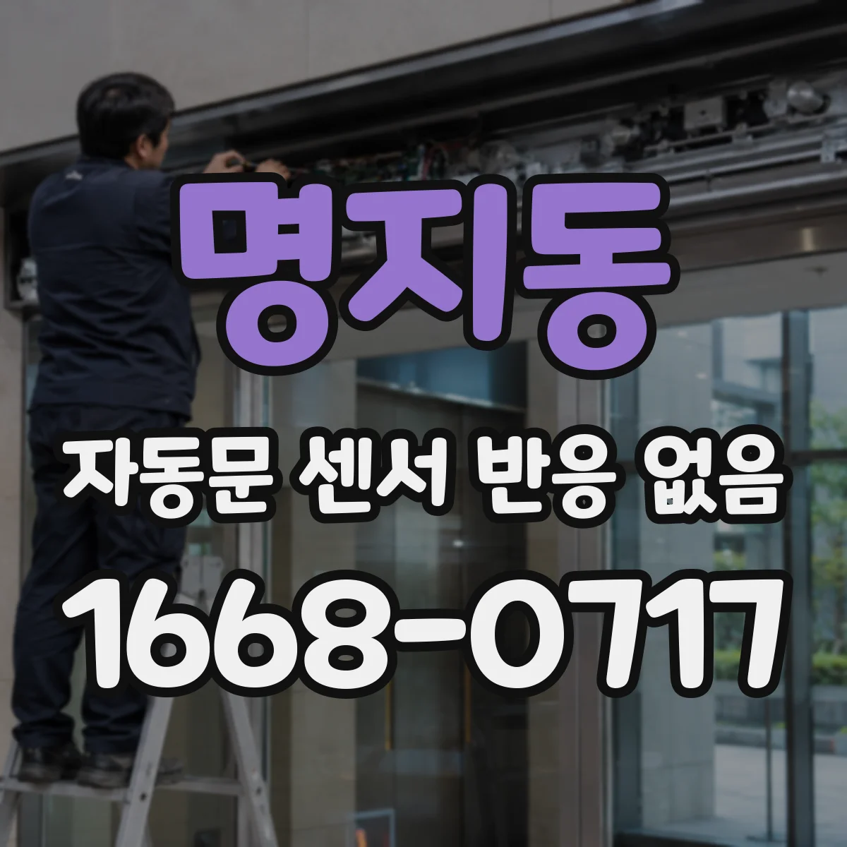 명지동 자동문 센서 반응 없음