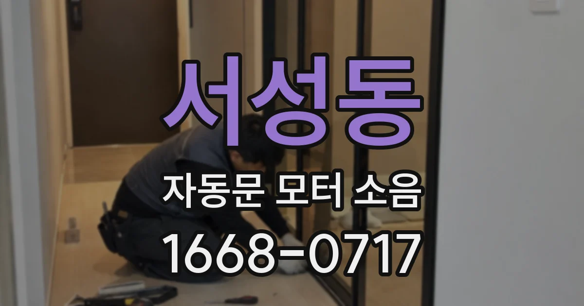 서성동 자동문 모터 소음