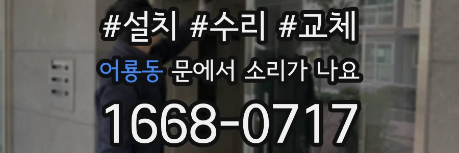 어룡동 문에서 소리가 나요