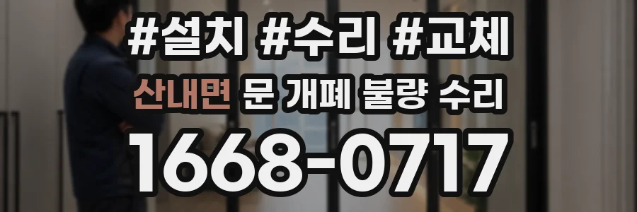 산내면 문 개폐 불량 수리