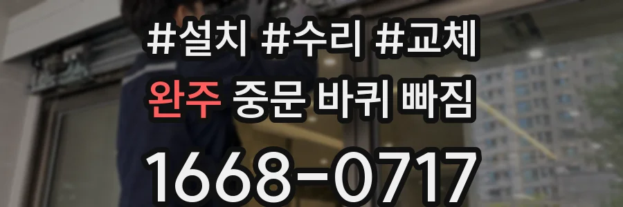 완주 중문 바퀴 빠짐
