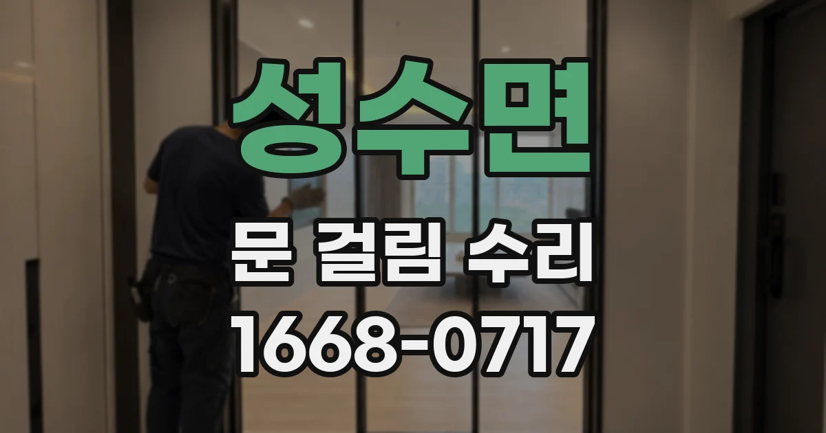 성수면 문 걸림 수리