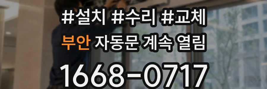 부안 자동문 계속 열림