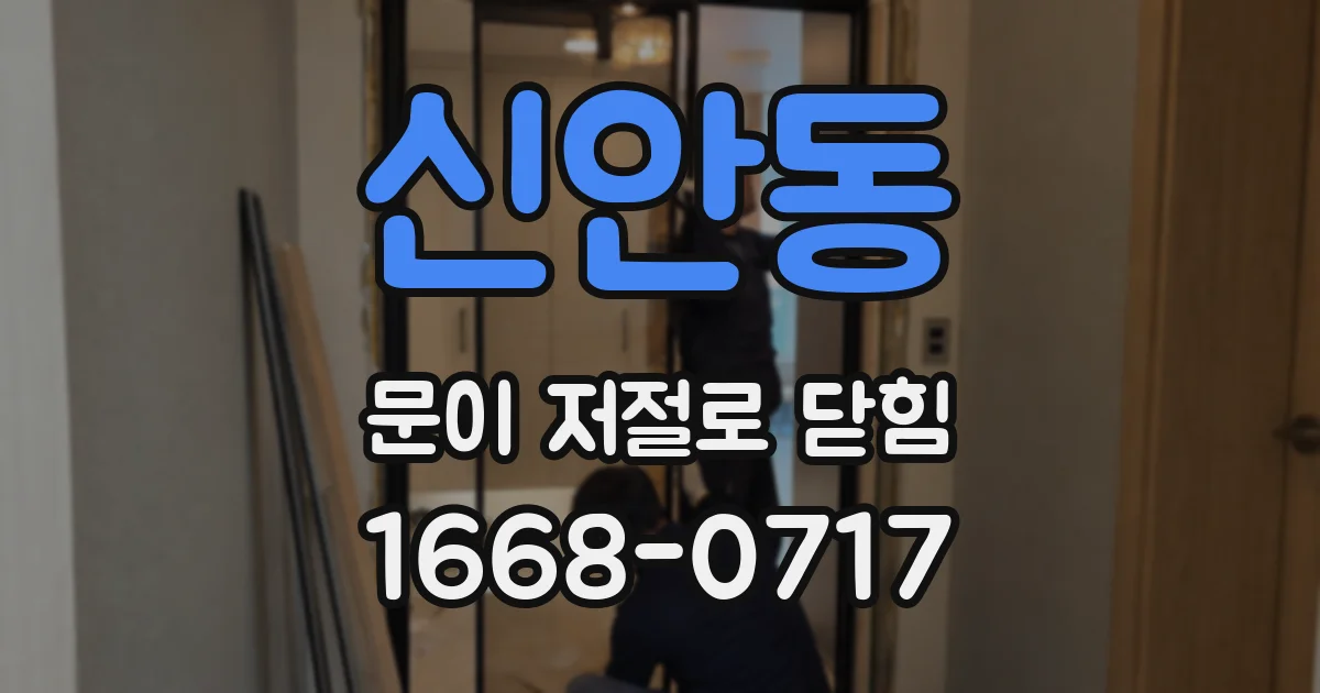신안동 문이 저절로 닫힘