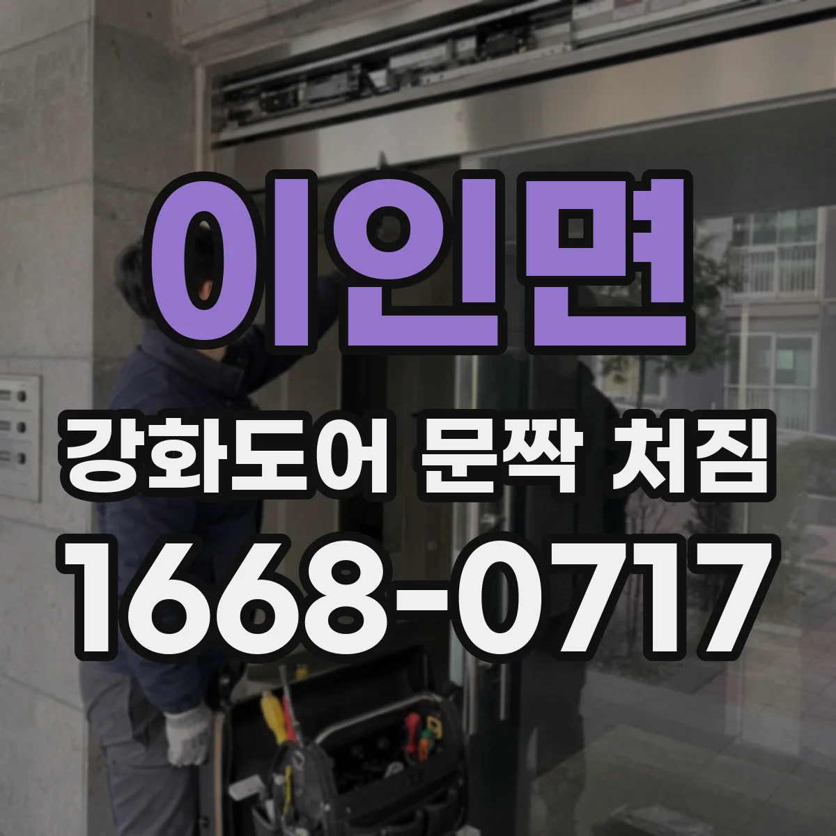 이인면 강화도어 문짝 처짐