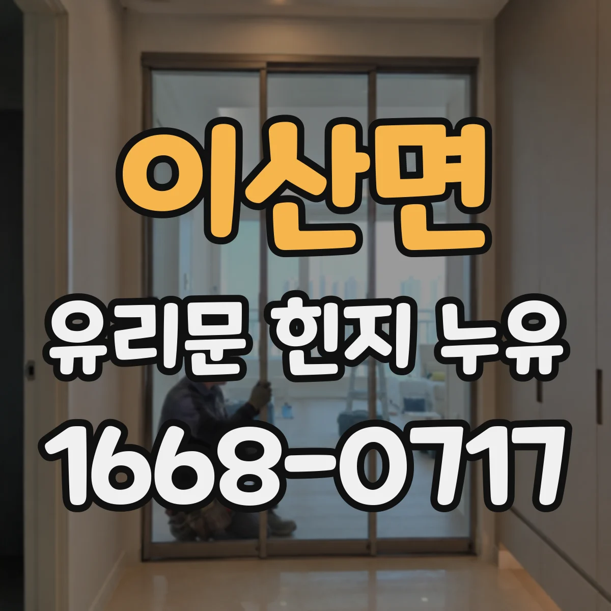 이산면 유리문 힌지 누유