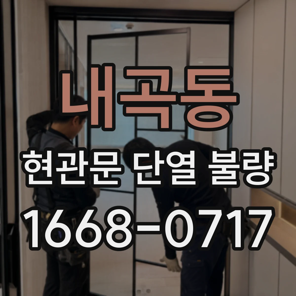 내곡동 현관문 단열 불량