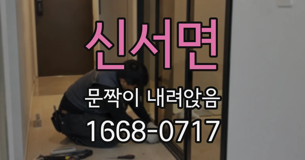 신서면 문짝이 내려앉음