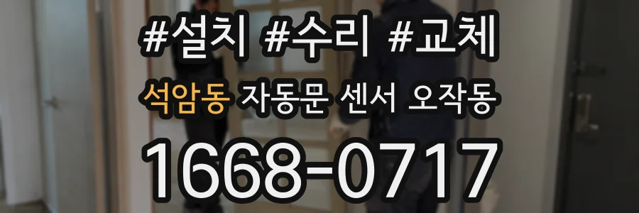 석암동 자동문 센서 오작동