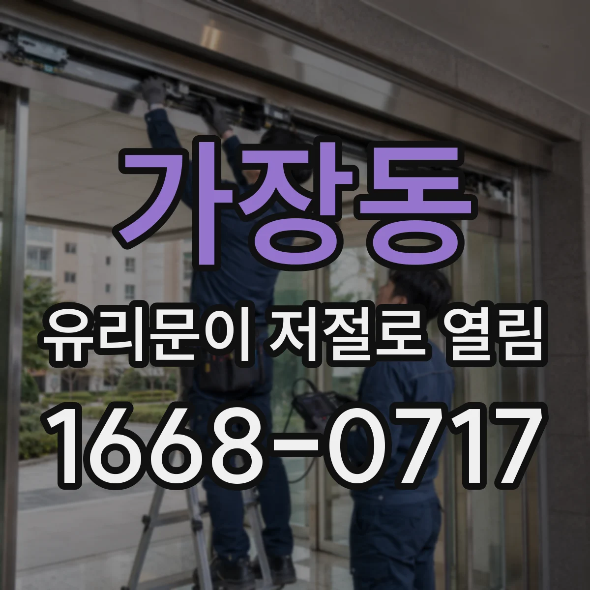 가장동 유리문이 저절로 열림