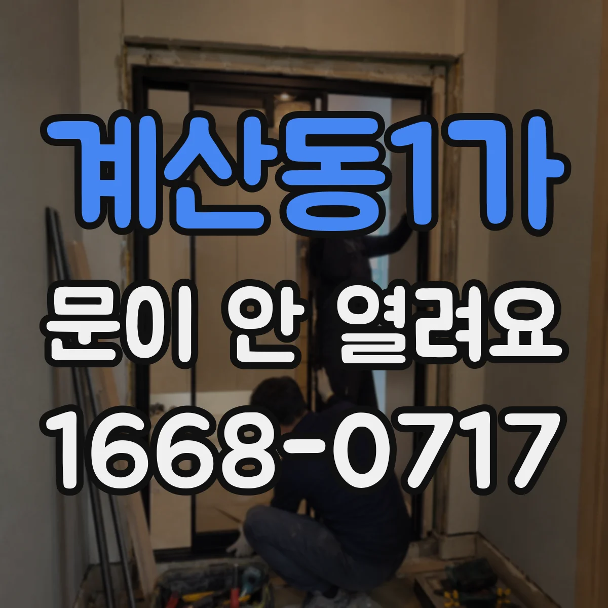 계산동1가 문이 안 열려요