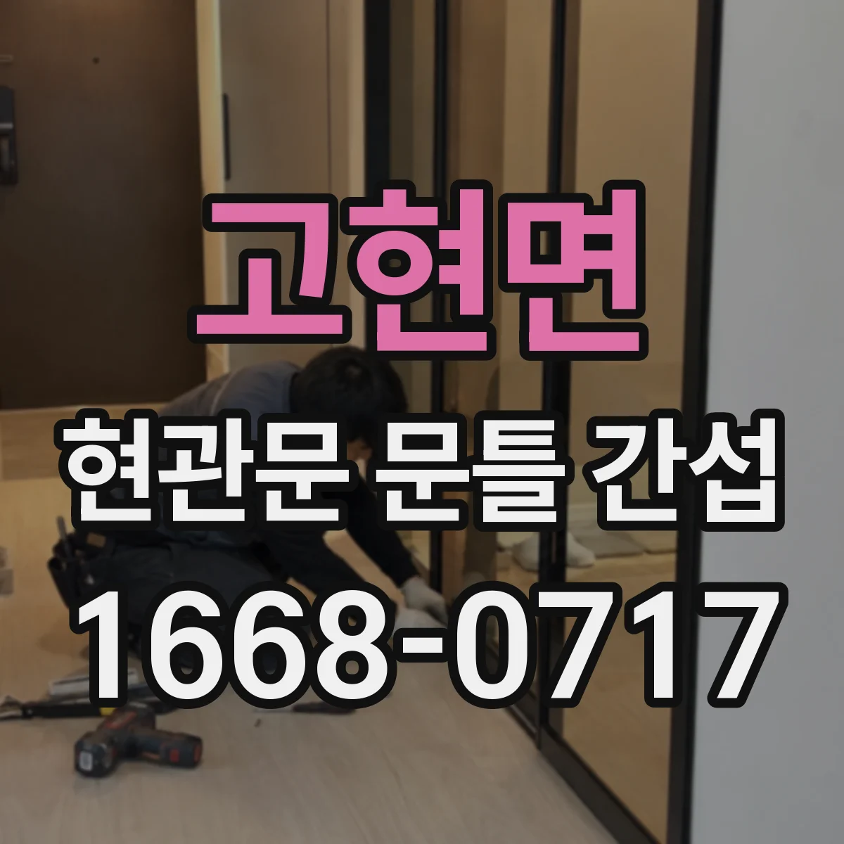 고현면 현관문 문틀 간섭